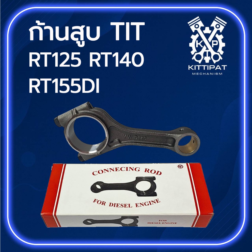 ก้านสูบ TIT รุ่น RT125 / RT140 / RT155 DI อะไหล่รถไถเดินตาม อะไหล่คูโบต้า