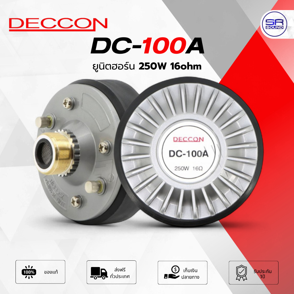 DECCON UH-100A (DC-100A)  ยูนิตฮอร์น150W รองรับกำลังขับ 250วัตต์ 16 โอห์ม ยูนิต ฮอร์น ลำโพงเสียงตามสาย UH100A (DC100A)
