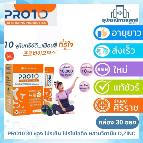 PRO10 30 ซอง โปรเท็น โปรไบโอติก ผสานวิตามิน D,ZINC จาก Nature Biotec