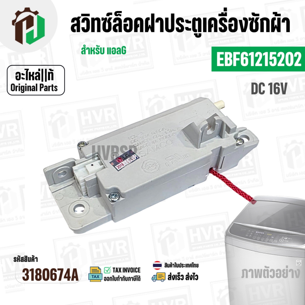สวิทซ์ล็อคฝาประตูเครื่องซักผ้า LG ( แอลจี ) INVERTER DC 16V 0.95A #EBF61215202 ( แท้ ) #3180674A