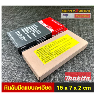 (ของแท้) Makita รุ่น No.794061-7 มากีต้า หินลับมีด หินลับใบกบ หินลับมีดทำครัว แบบละเอียด ขนาด 15 x 7 x 2 เซนติเมตร