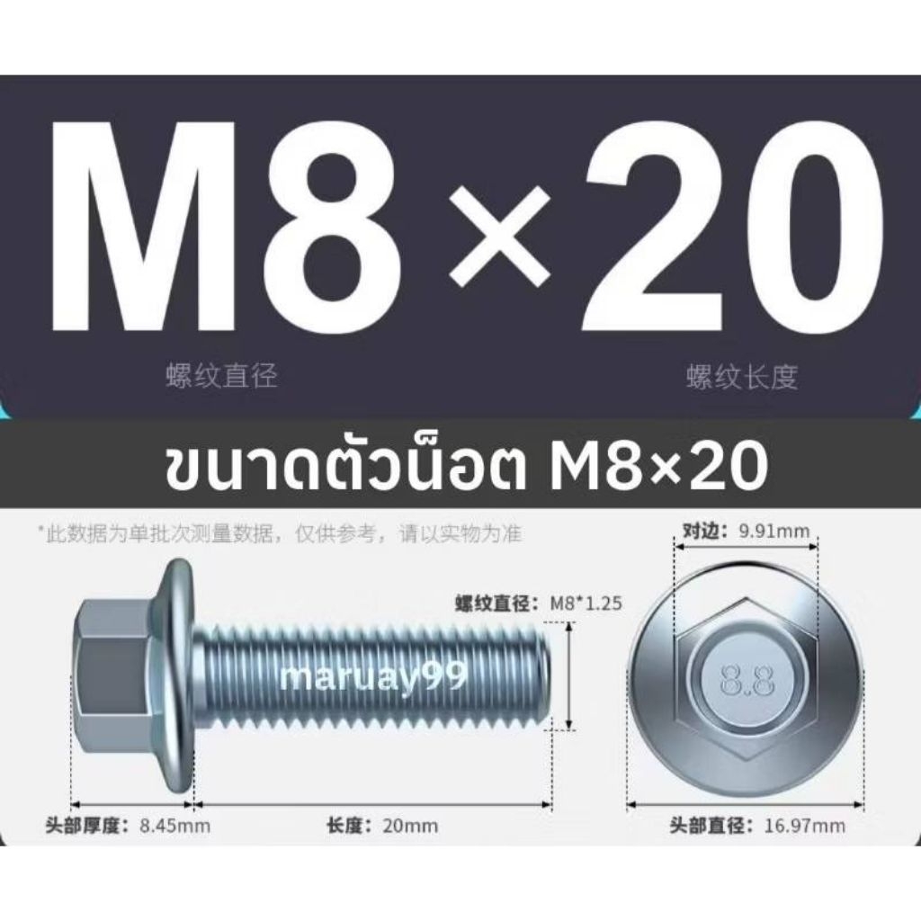 น็อต M8×20 น็อตยึด น็อตm8 น็อตเบอร์12