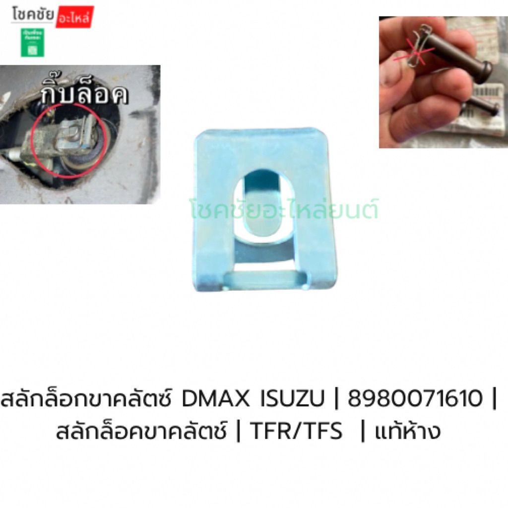 สลักล็อกขาคลัตซ์ DMAX ISUZU | 8980071610 | สลักล็อคขาคลัตช์ | TFR/TFS  | แท้ห้าง