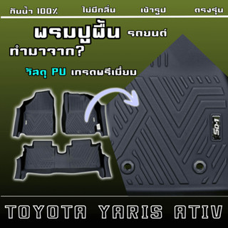 พรมปูพื้นรถยนต์ YARIS  ปี 14-19 (4ประตู/5ประตู) แบรนด์SD-1  …