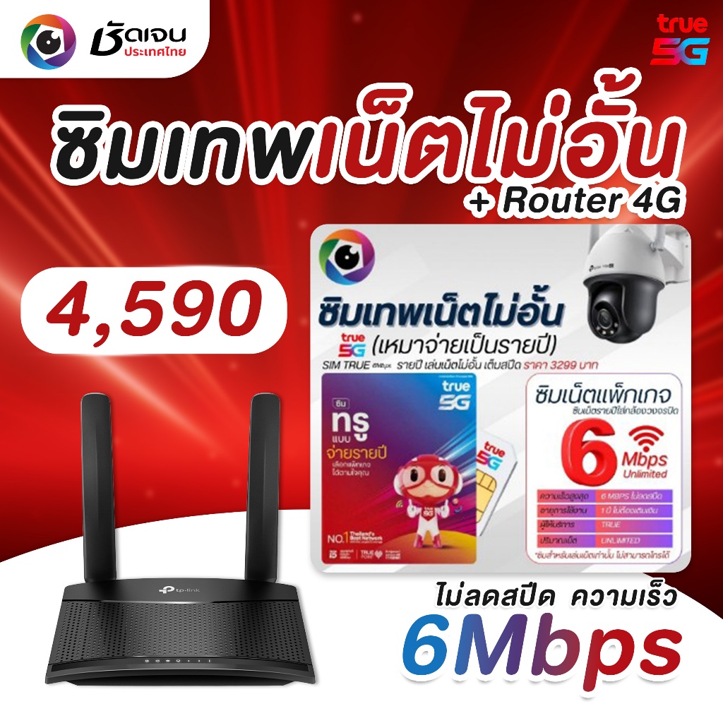 ซิมเทพเน็ตไม่อั้น 6Mbps เหมาจ่ายเป็นรายปี+Router 4G
