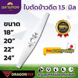 ใบตัดข้าวดีด 1.5 มิล ขนาด 18” 20“ 22” 24” ใบคม เหล็ก SK-5 หนา 1.5 mm