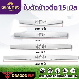 ใบตัดข้าวดีด 1.5 มิล ขนาด 18” 20“ 22” 24” ใบคม เหล็ก SK-5 หนา 1.5 mm