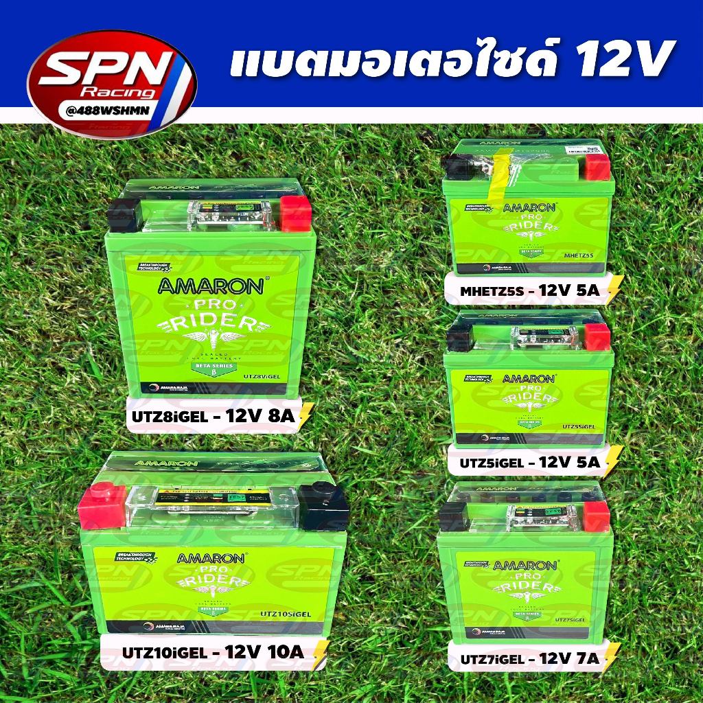 แบตเตอรี่มอเตอร์ไซด์ AMARON อมารอน 12V ขนาด 5A 7A 8A 10A สินค้าล็อตใหม่