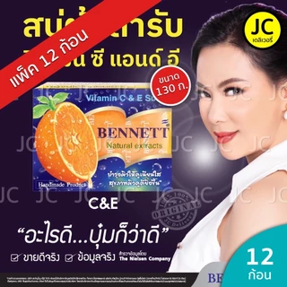 (แพ็ค 12 ก้อน) สบู่ เบนเนท ส้ม 130 กรัม Vitamin C & E วิตามิน ซีแอนด์อี BENNETT Soap ก้อน 130 g.