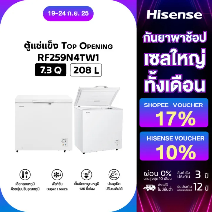 Hisense ตู้แช่แข็ง ขนาด 208 ลิตร รุ่น RF259N4TW1 สีขาว ตู้ฟรีส ตู้แช่อาหารสด ตู้เย็น ตู้เย็นประหยัดไ