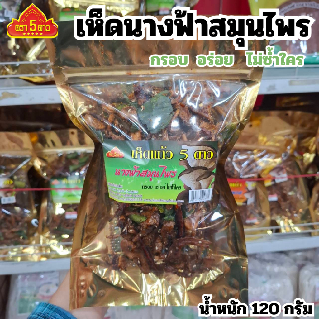 เห็ดนางฟ้ารสสมุนไพร ตรา 5 ดาว