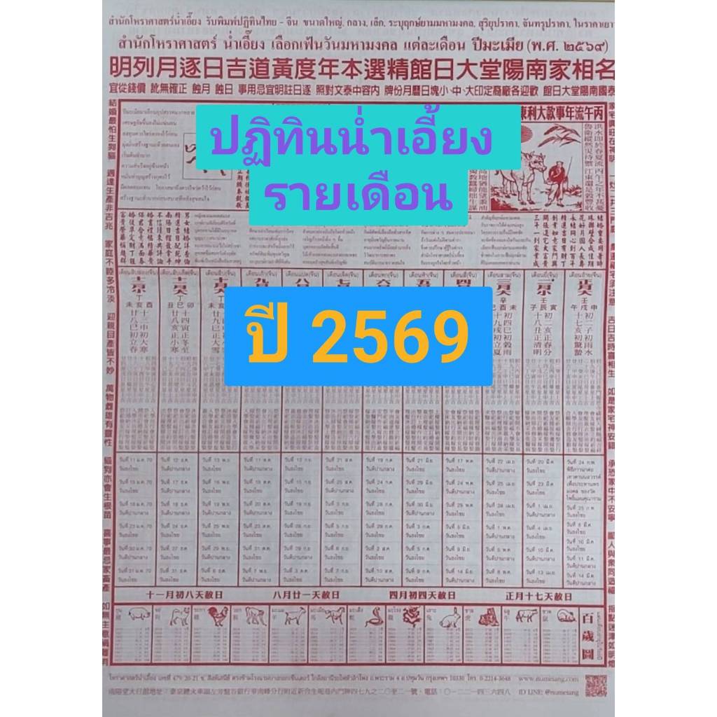 ปฏิทินน่ำเอี๊ยง รายเดือน แขวนผนัง ปี 2569 (ปีมะเมีย)