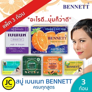 (แพ็ค 3 ก้อน) BENNETT สบู่ เบนเนท **ของแท้100%** ครบสูตร ส้ม ซี&อี เอ็กซ์ตร้าไวท์ มะละกอ อโรม่า ฯลฯ