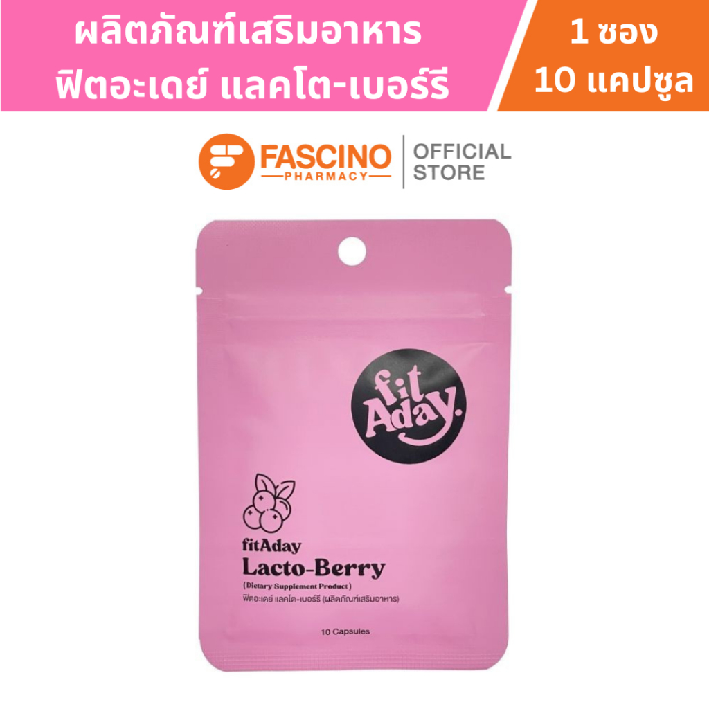 FITADAY Lacto-Berry ฟิตอะเดย์ แลคโต-เบอร์รี ผลิตภัณฑ์เสริมอาหาร (10 แคปซูล)