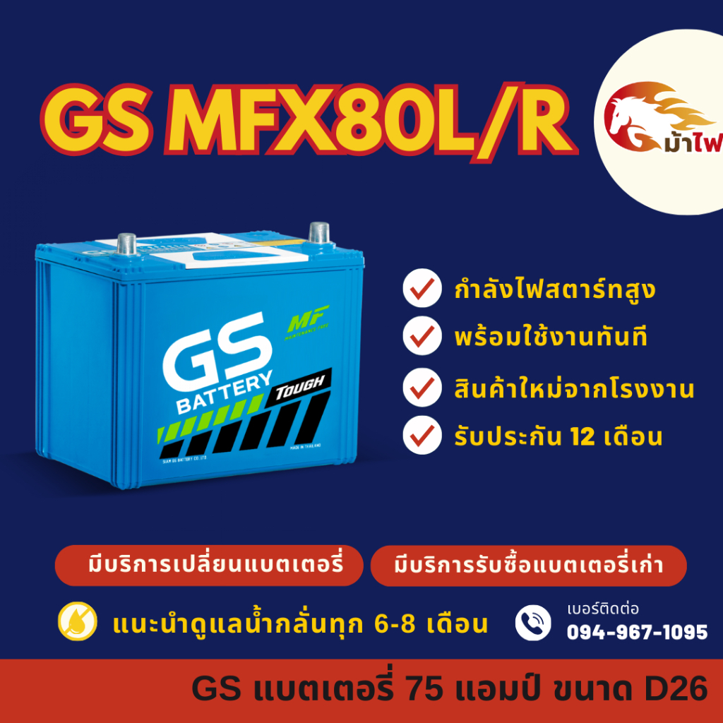 GS Battery MFX80/MFX-80 L/R (75D26) แบตรถยนต์ แบตเตอรี่รถเก๋ง/กระบะ แบต 75 แอมป์ มีรับประกัน 1ปี