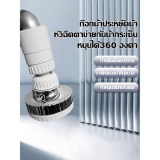 ส่งตรงจากกรุงเทพฯ หัวต่อก๊อกน้ำประหยัดน้ำ หมุนได้360° กันน้ำกระเซ็น ตาข่ายกรอง ใช้กับก๊อกครัว ห้องน้ำ ติดตั้งง่ายไหลนุ่ม