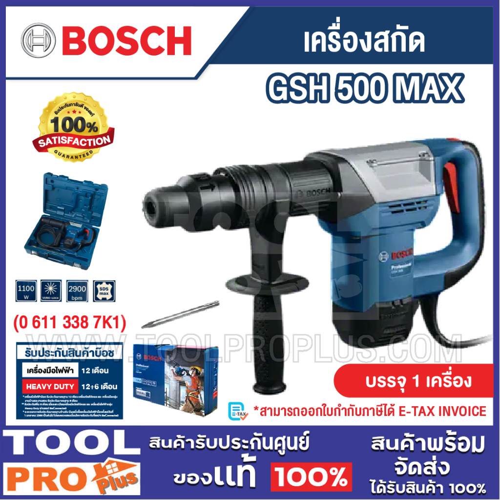 BOSCH เครื่องสกัด รุ่น GSH 500 MAX (0 611 338 7K1)