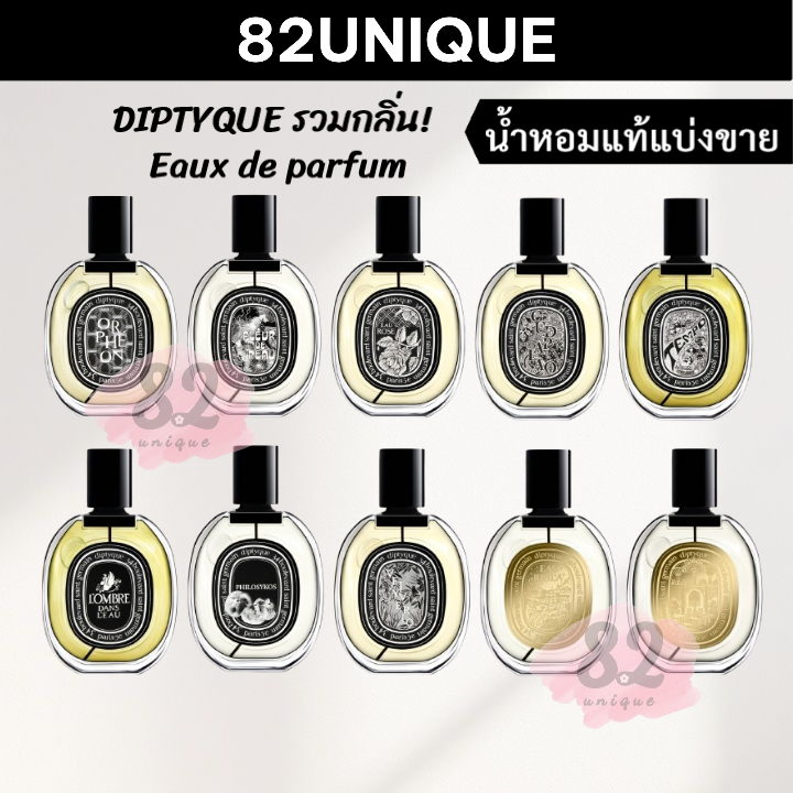82UNIQUE | น้ำหอมขนาดทดลอง diptyque (EDP) - FLEUR DE PEAU / ORPHEON / EAU ROSE / EAU CAPITALE / DO S