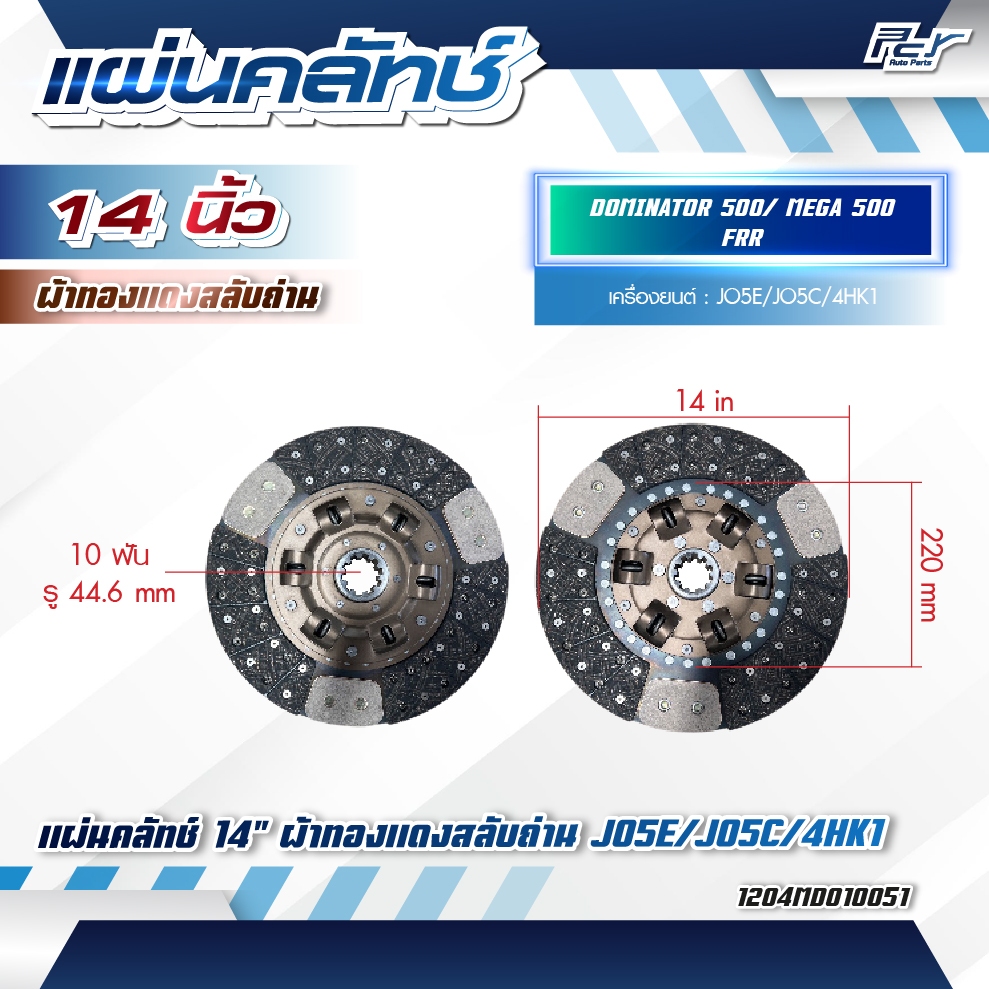 แผ่นคลัทช์ 14