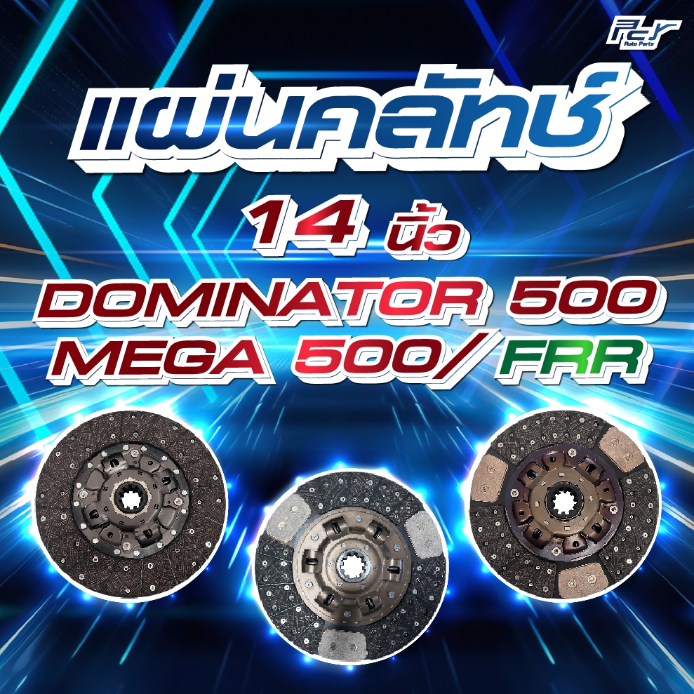 แผ่นคลัทช์ 14"  HINO DOMINATOR 500 // MEGA 500 FRR  (JO5E /J O5C / 4HK1)  *** ของแต่ง รถบรรทุก รถพ่ว