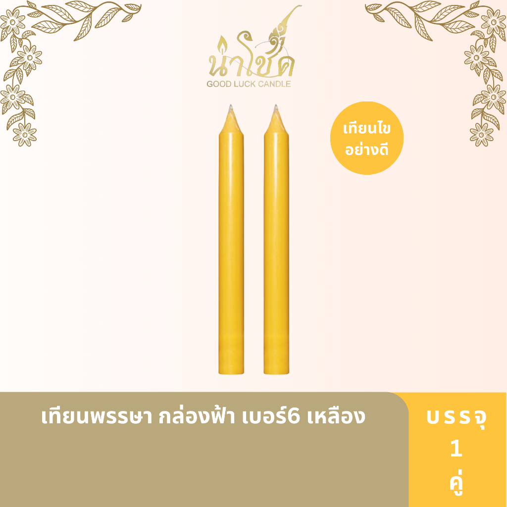 นำโชค เทียน กล่องสีฟ้า เบอร์6 สีเหลือง 2เล่ม