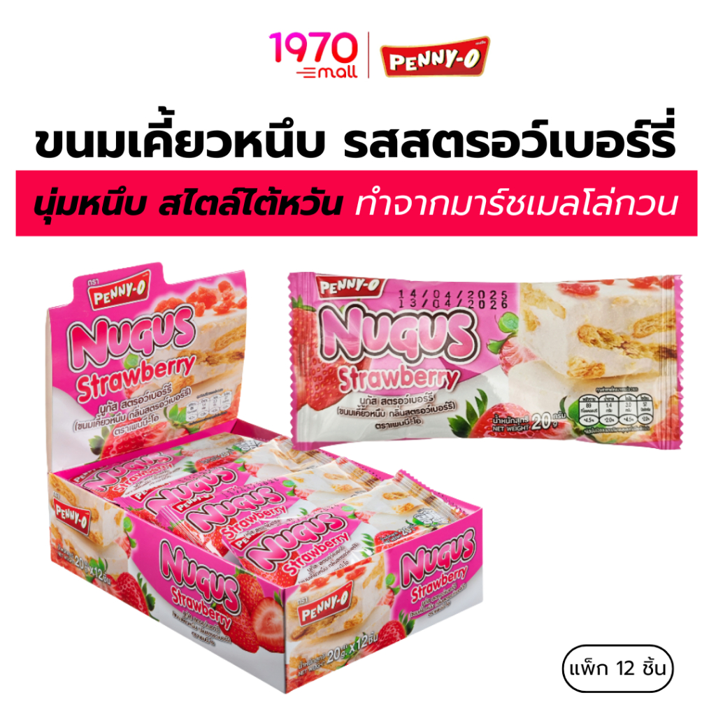 [แพ็ก 12 ชิ้น] PENNY-O นูกัส ขนมเคี้ยวหนึบ รสสตรอว์เบอร์รี่ 20g.