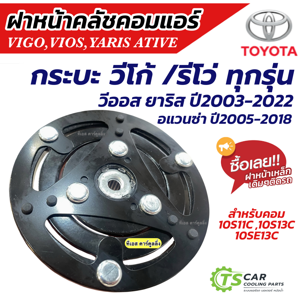 ฝาหน้าคลัช คอมแอร์ 10S ใส่ Vigo Vios Yaris Avanza Revo (*ฝาหน้าครัช วีโก้ รีโว่ วีออส ยาริส อแวนซ่า) หน้าคลัชคอม คอมแอร์