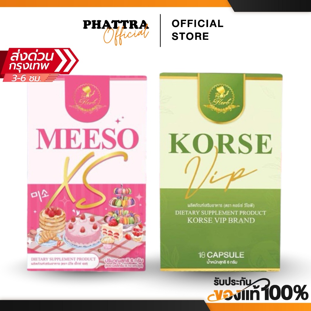 คอร์เช่ วีไอพี เสริมอาหารคุมหิว Korse Vip อิ่มนาน สัดส่วน Meeso Xs