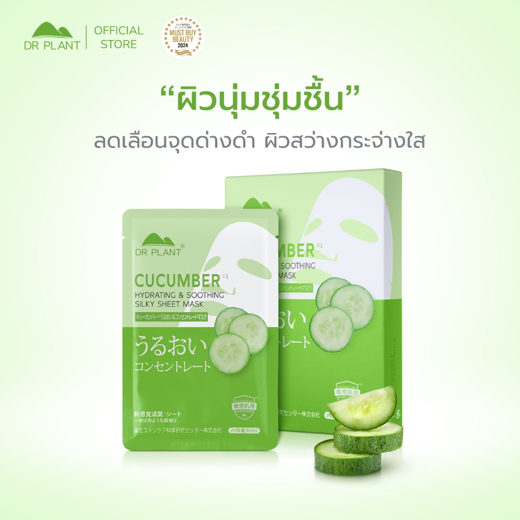 DR.PLANT Cucumber Hydrating & Soothing Silky Sheet Mask มาส์กบำรุงผิวแตงกวา ผิวนุ่ม ลดรอยดำ