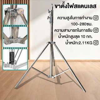 ขาตั้งไฟสแตนเลส[ความสูงปรับได้] 93-280 ซม การออกแบบแบบพับได้…