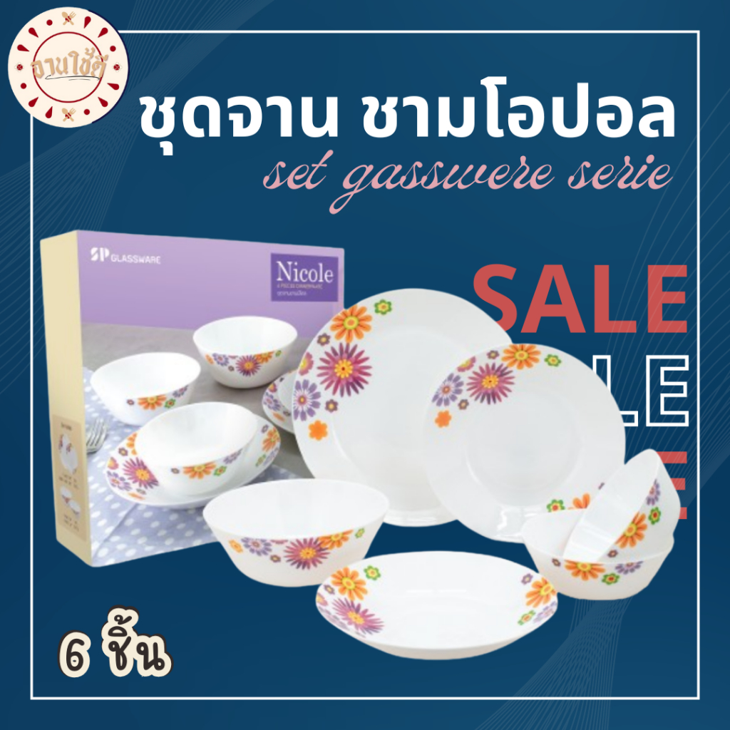 NC-6/set ชุดเซ็ตจาน ชามโอปอล 6 ชิ้น ลาย NICOLE จานโอปอล ชามโอปอล ( พร้อมส่ง )