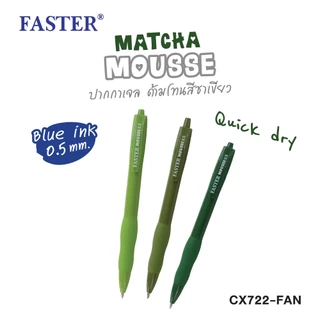 FASTER (ฟาสเตอร์) ปากกาเจล MATCHA MOUSSE 0.5 mm. หมึกน้ำเงิน หมึกแห้งไว รหัส CX722-FAN