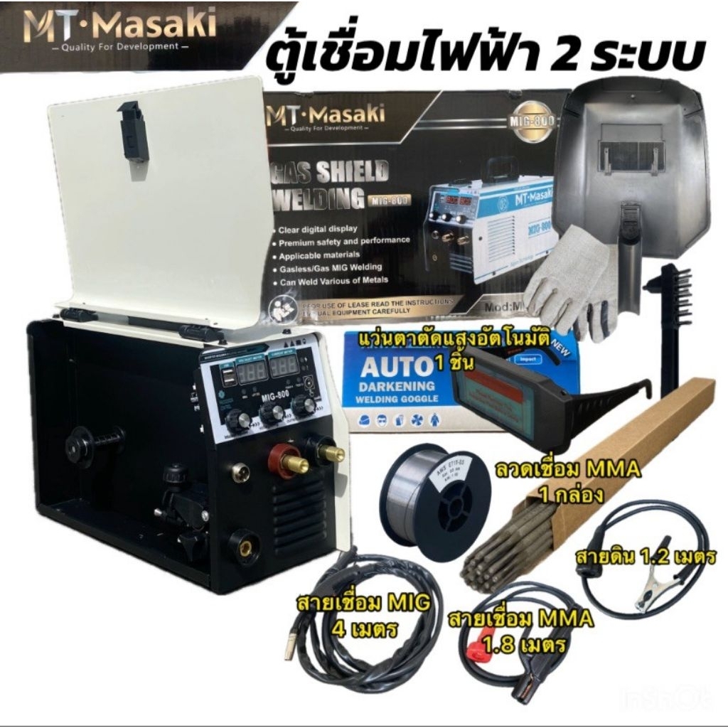 ตู้เชื่อม2ระบบMASAKI MIG/MMA800ใช้ไฟบ้าน220Vสายมิ๊ก4เมตร สายเชื่อม MMA สายกาวหน้ากากแปรงเคาะถุงมือ ล