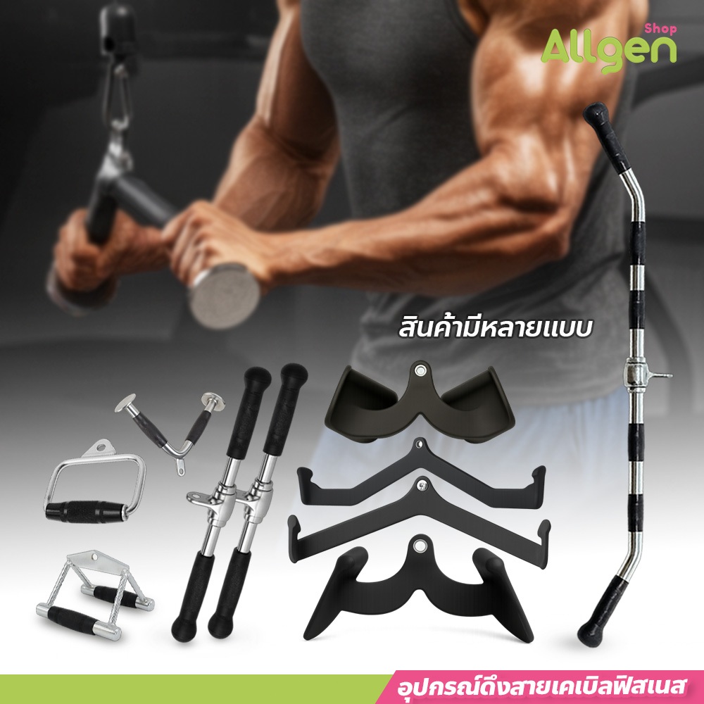 allgen มือจับสายเคเบิล กันลื่น อุปกรณ์ฟิตเนส ด้ามจับเล่นหลัง Cable Machine มีให้เลือกหลายแบบ