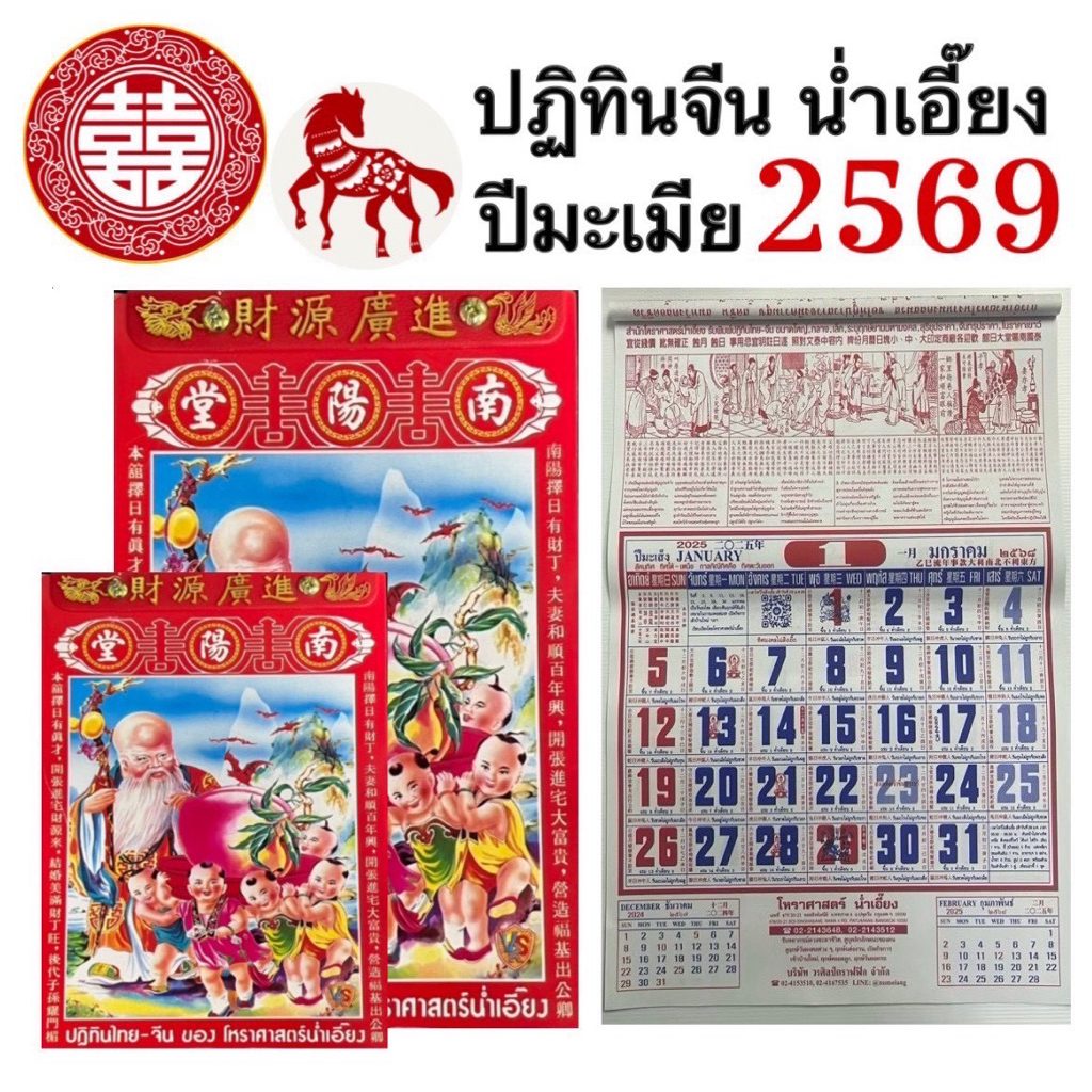 ปฏิทิน น่ำเอี๊ยง ปฏิทินจีน 2569 ปีมะเมีย โหราศาสตร์ จีน สำหรับ ดูฤกษ์ วันมงคล หวย เลข ขึ้นบ้านใหม่ ดูดวง แต่งงาน ปีใหม่