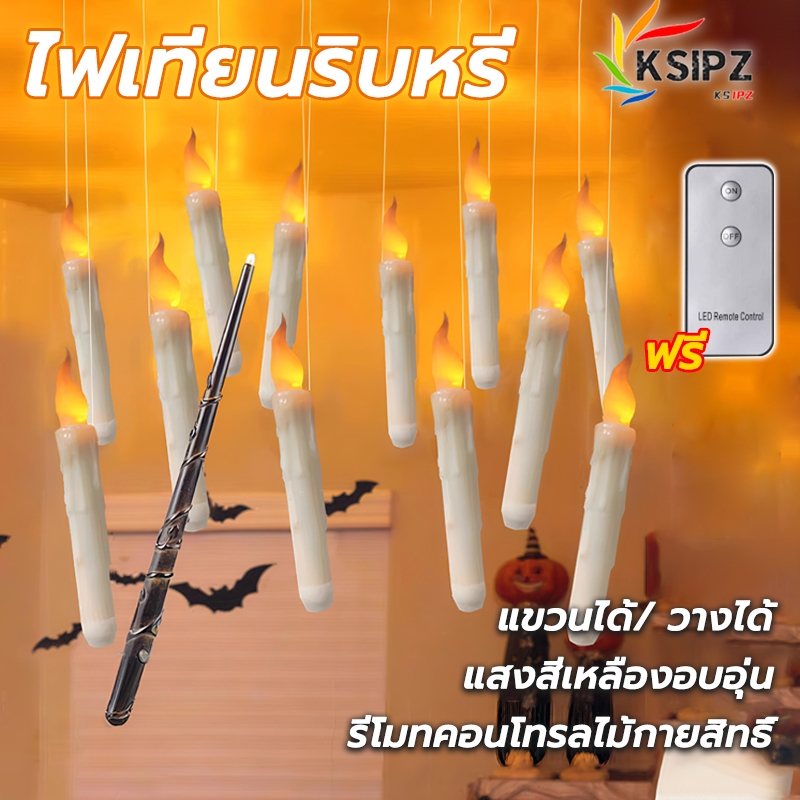[วัคริสต์มาส]ไฟเทียนริบหรี่ LED เทียนลอยแสง 12/20 แท่ง พร้อมตะขอ ไม้กายสิทธิ์ พร้อมลวดแขวน พลาสติกที่สมจริง งานปาร์ตี้