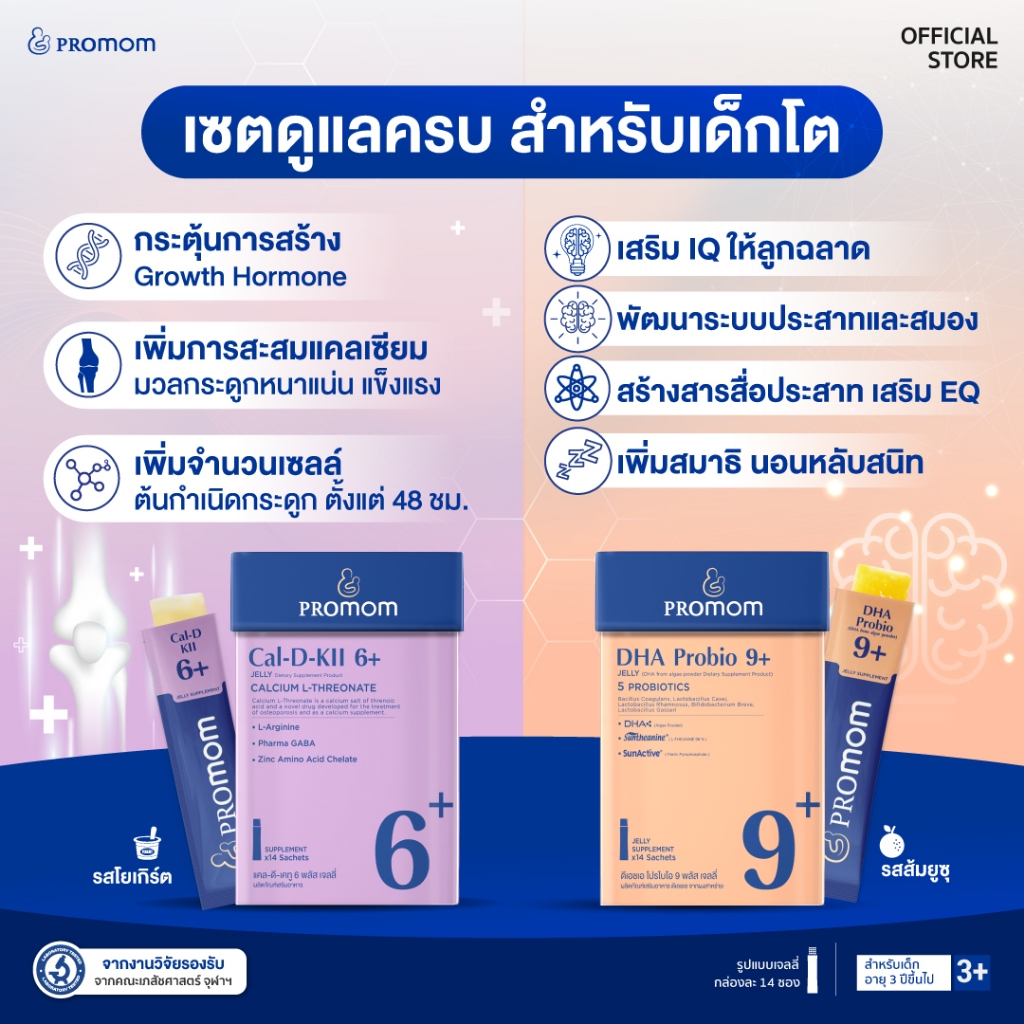 【เซตสุดคุ้ม】Promom Cal-D-KII 6+ จำนวน 1 กล่อง, DHA Probio 9+ จำนวน 1 กล่อง (รูปแบบเจลลี่ สำหรับเด็กอายุ 3 ปี+) โปรมัม