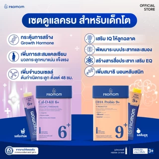 【เซตสุดคุ้ม】Promom Cal-D-KII 6+ จำนวน 1 กล่อง, DHA Probio 9+ จำนวน 1 กล่อง (รูปแบบเจลลี่ สำหรับเด็กอายุ 3 ปี+) โปรมัม