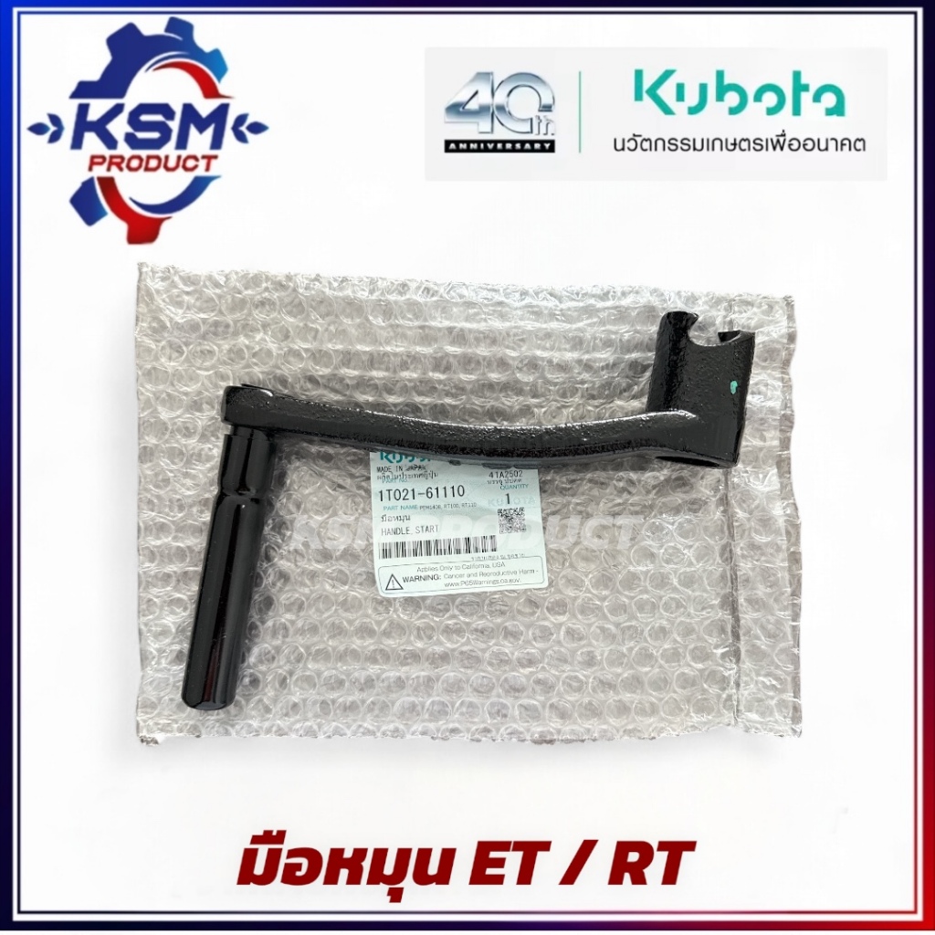 มือหมุนรถไถ/มือหมุน ET70-ET115/RT77-RT140 แท้ KUBOTA 1T021-6110 อะไหล่รถไถเดินตามสำหรับเครื่อง KUBOTA (อะไหล่คูโบต้า)