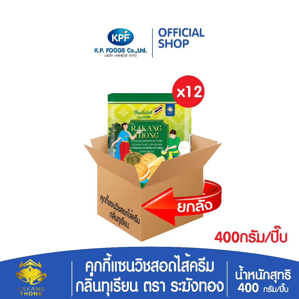 (ผลิตภัณฑ์ใหม่) (ยกลัง) คุกกี้แซนวิชสอดไส้ครีมกลิ่นทุเรียน 400กรัม ตราระฆังทอง - KP FOODS