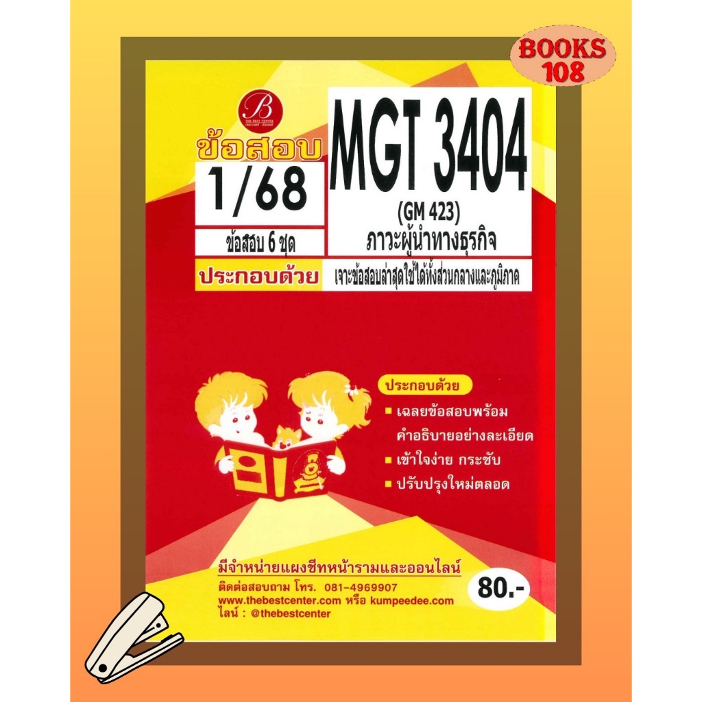 แนวข้อสอบ MGT3404 (GM423) ภาวะผู้นำทางธุรกิจ 1/68