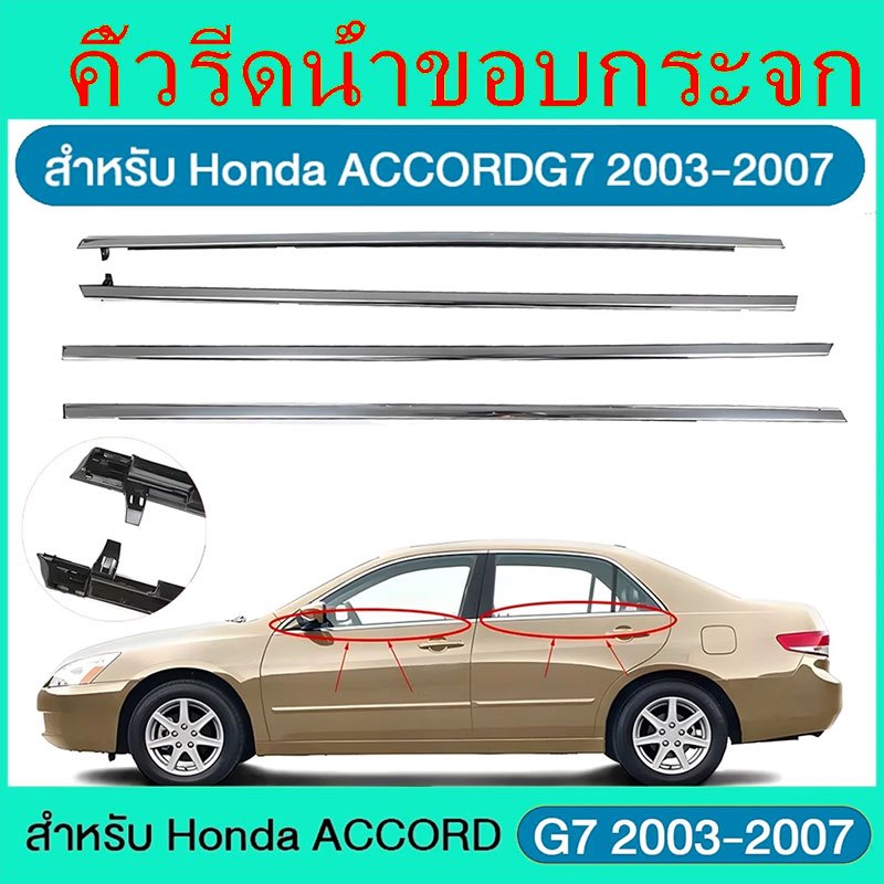 ยางรีดนำ้ขอบกระจก  ราคา4เส้น คิ้วรีดน้ำประตู ยางขอบกระจกรถยนต์ Accord For ACCORD  ปี 2003-2007 G7