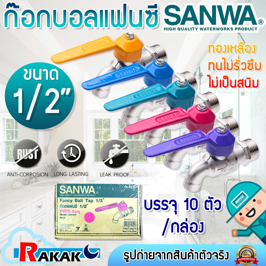 [ยกกล่อง] ก๊อกน้ำแฟนตาซี SANWA 1/2 นิ้ว คละสี กล่องละ 10 ตัว ก๊อกน้ำล้างจาน ของแท้ 100% ***จำหน่ายยกกล่อง***