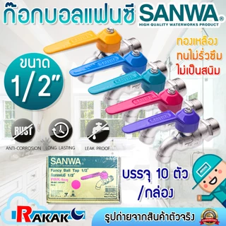 [ยกกล่อง] ก๊อกน้ำแฟนตาซี SANWA 1/2 นิ้ว คละสี กล่องละ 10 ตัว ก๊อกน้ำล้างจาน ของแท้ 100% ***จำหน่ายยกกล่อง***