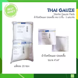 THAI GAUZE Gauze pad sterile ผ้าก๊อซปิดแผล ปลอดเชื้อ ขนาด 2x2นิ้ว,3x3นิ้ว,4x4นิ้ว