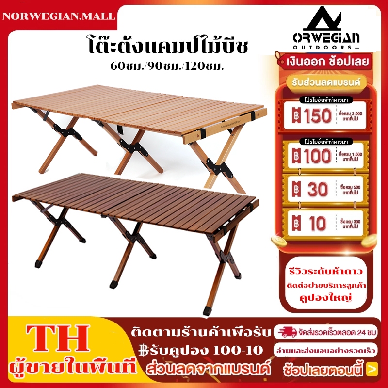 Mountainhiker โต๊ะแคมป์ปิ้ง ไม้บีช​ พับได้ วัสดุไม้เนื้อแข็ง พร้อมถุงเก็บของ รุ่น 120ซม 90ซม 60ซม