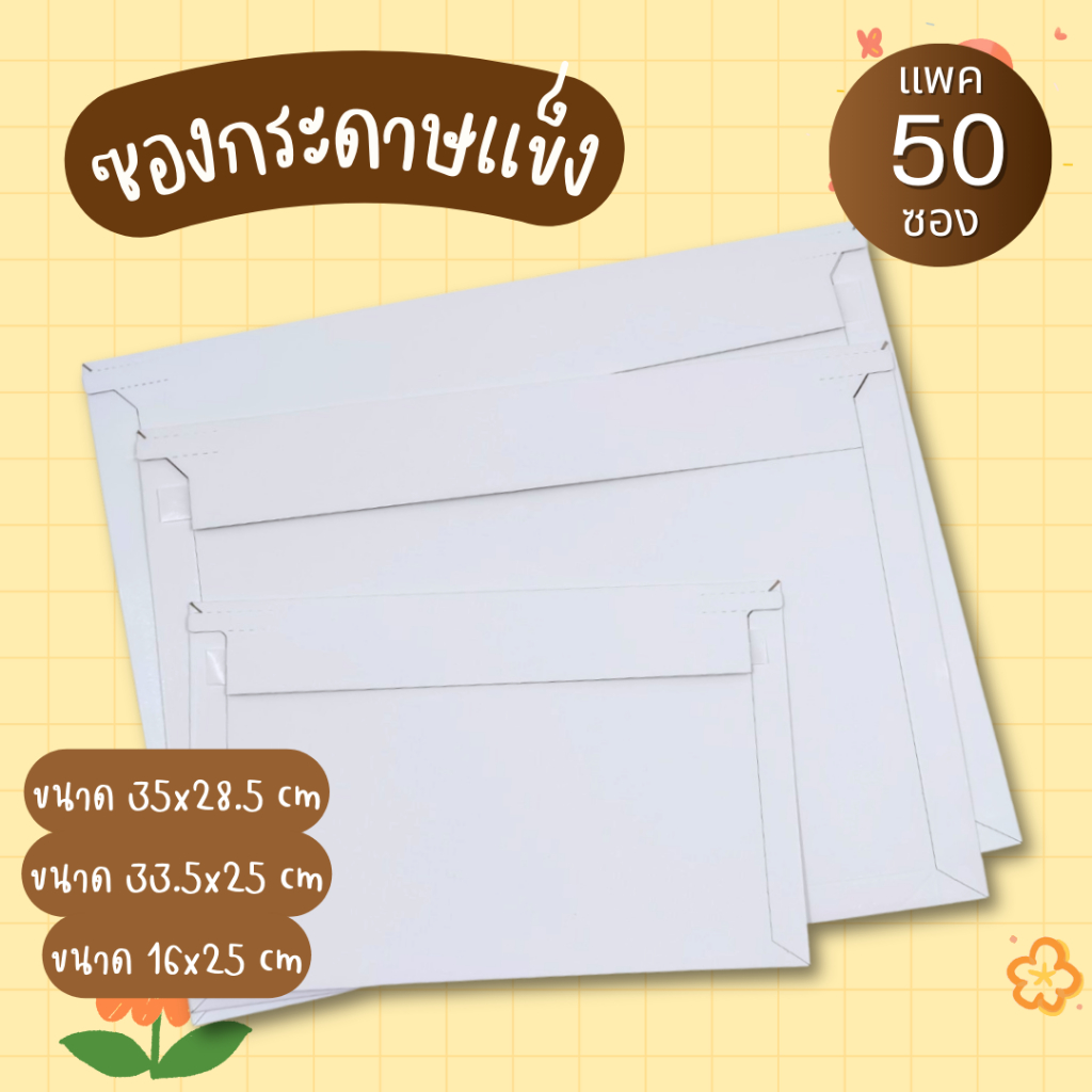 ซองกระดาษแข็ง A4 ซองจดหมายสีขาว (แพค 50 ใบ) มีแถบเปิดซอง สำหรับใส่จดหมาย ซองเอกสาร