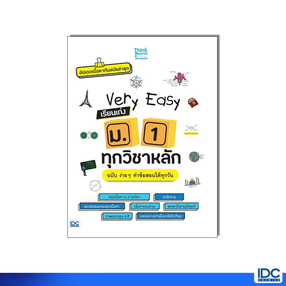 Thinkbeyond Book(ธิงค์บียอนด์ บุ๊คส์)หนังสือ Very Easy เรียนเก่ง ม.1 ทุกวิชาหลัก ฉบับ ง่าย ๆ ทำข้อสอบได้ทุกวัน 10130