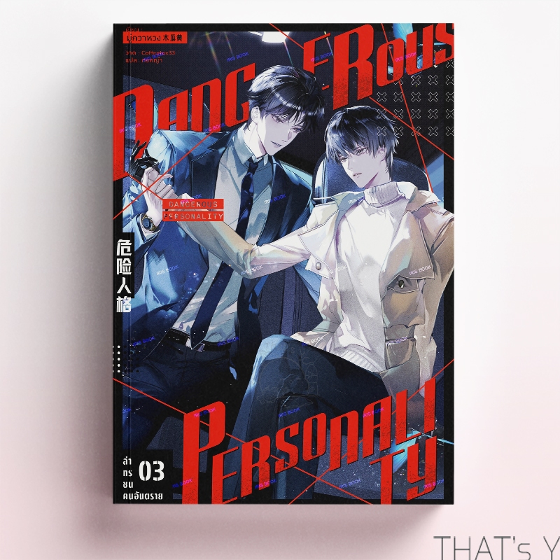 Dangerous Personality ล่าทรชนคนอันตราย เล่ม 3