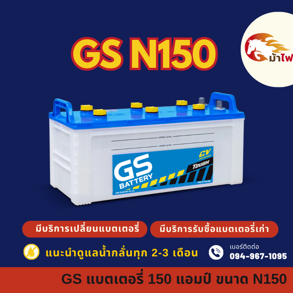 GS Battery N150 (145G51) แบต 150 แอมป์ ใช้งานกับรถบรรทุก แบตใหม่จากโรงงาน มีรับประกัน 1 ปี